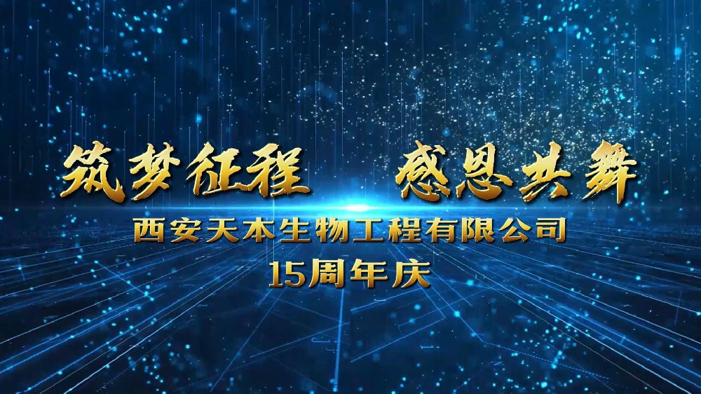 西安Agin games生物成立15周年！感恩遇见！感谢信任！